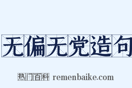 无偏无党造句是什么意思的图片